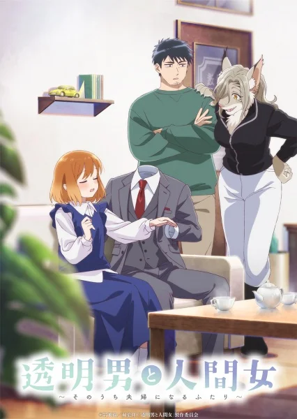 Человек-невидимка и обычная девушка