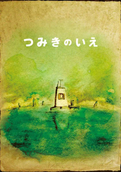 Дом из маленьких кубиков Дом из маленьких кубиков