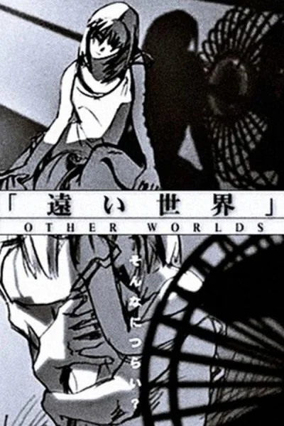 Иные миры Иные миры