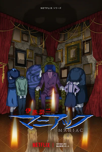 Дзюндзи Ито: Маньяк Дзюндзи Ито: Маньяк