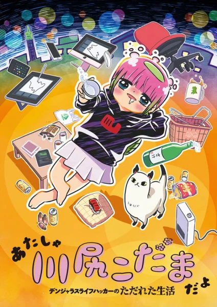 Кавасири Кодама: Беспутная жизнь неисправимого лайфхакера