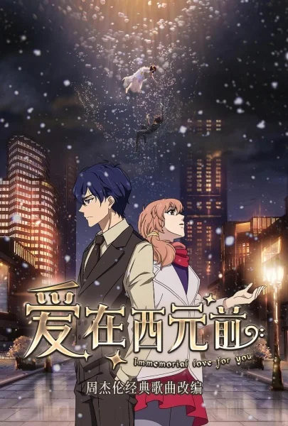 Любовь с незапамятных времен Любовь с незапамятных времен