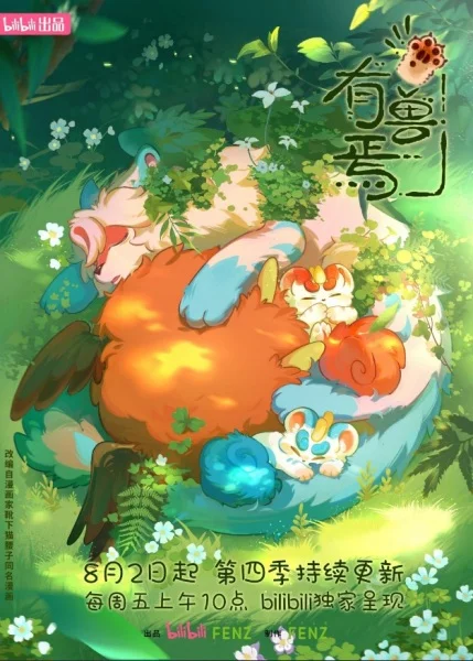 Мифические звери 4 сезон Мифические звери 4 сезон