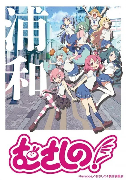 Мусасино! Мусасино!