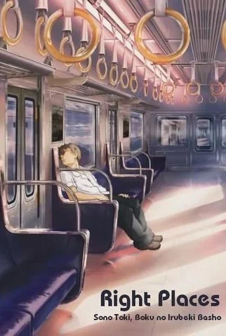 Быть в нужном месте