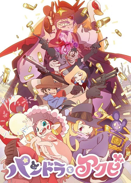 Пандора и Акуби Пандора и Акуби