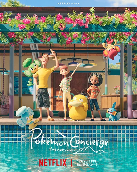 Покемон: Консьерж Покемон: Консьерж