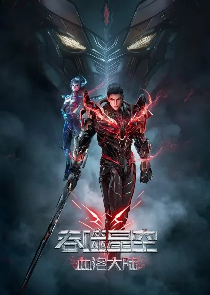 Пожиратель звёзд: Континент застывшей крови Пожиратель звёзд: Континент застывшей крови