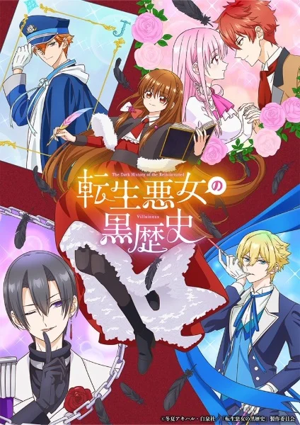 Тёмное прошлое перевоплощённой злодейки Тёмное прошлое перевоплощённой злодейки