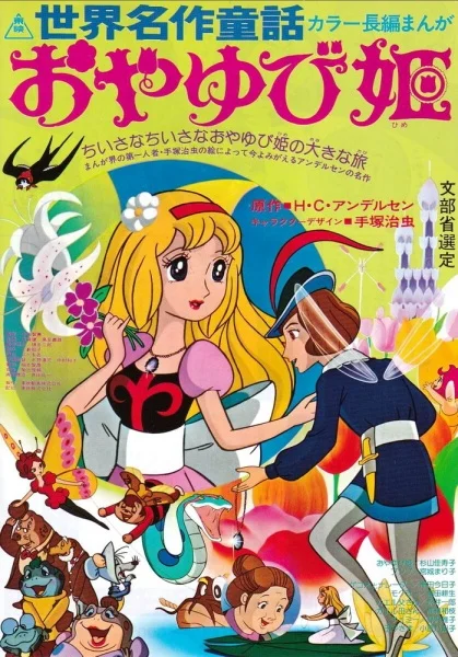 Дюймовочка Дюймовочка