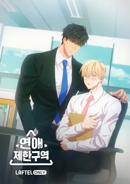 Зона любовных ограничений Зона любовных ограничений